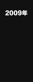 2009年