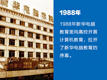 1988年新华电脑教育面向高校开展计算机教育，拉开了新华电脑教育的序幕。