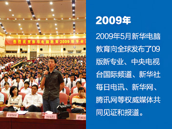 2009年5月新华电脑教育向全球发布了09版新专业、中央电视台国际频道、新华社每日电讯、新华网、腾讯网等权威媒体共同见证和报道。