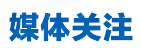 媒体关注